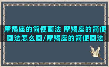 摩羯座的简便画法 摩羯座的简便画法怎么画/摩羯座的简便画法 摩羯座的简便画法怎么画-我的网站